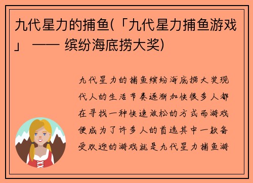 九代星力的捕鱼(「九代星力捕鱼游戏」 —— 缤纷海底捞大奖)
