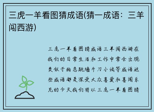 三虎一羊看图猜成语(猜一成语：三羊闯西游)