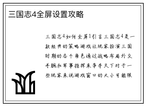 三国志4全屏设置攻略