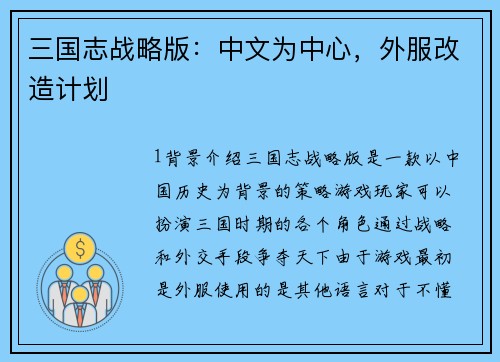 三国志战略版：中文为中心，外服改造计划