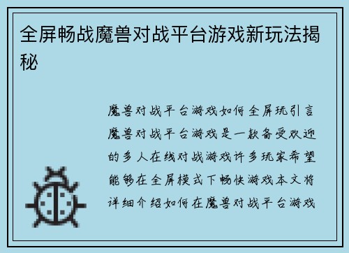 全屏畅战魔兽对战平台游戏新玩法揭秘